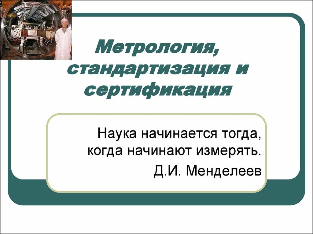 Роль метрологии. Метрология стандартизация и сертификация. Сертификация это в метрологии. Стандарт это в метрологии. Метрология стандартизация и сертификация презентация.