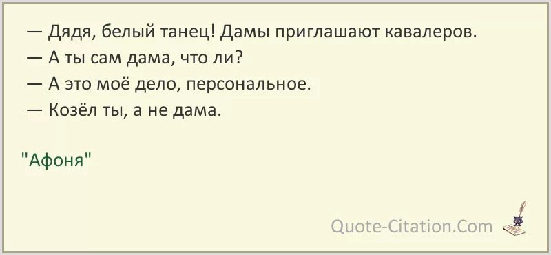 Смысл песни белый танец. Цитаты про белый танец. Афоня дядя белый танец. Дядя это белый танец. Это белый танец дамы приглашают кавалеров Афоня.