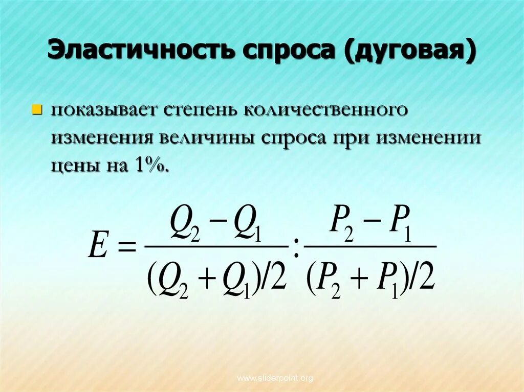 Коэффициент дуговой эластичности спроса. Формула дуговой эластичности спроса. Коэффициент дуговой эластичности формула. Коэффициент дуговой эластичности спроса формула. Рассчитать величину спроса