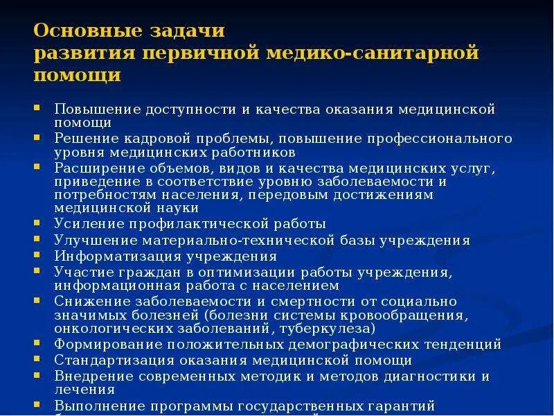 Принцип организации первичной медико санитарной помощи. Основные задачи ПМСП. Основные направления ПМСП. Цели и задачи ПМСП. . Цели и задачи оказания ПМСП населению.