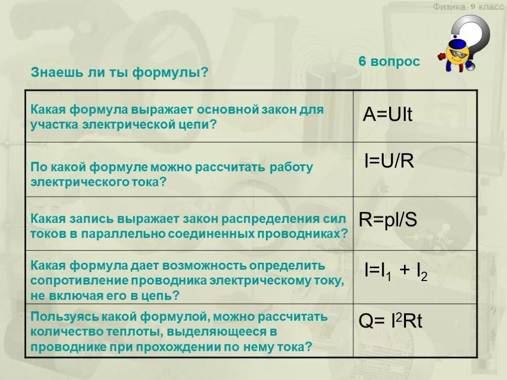 Формула вопрос. По какой формуле можно рассчитать работу электрического тока. Uit формула. По какой формуле можно рассчитать. Uit формула физика.