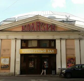 Афиша колизей спб