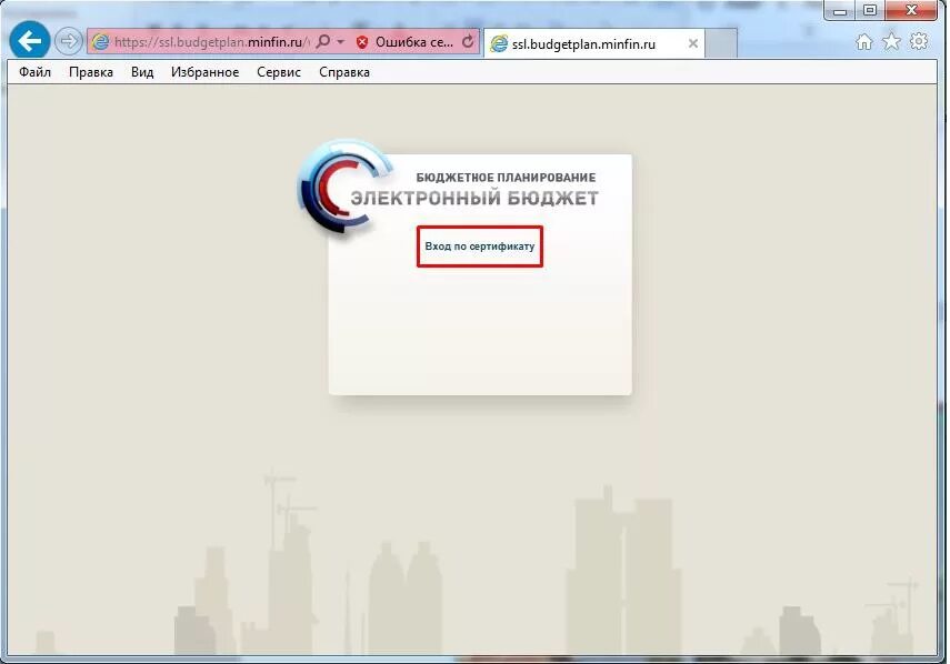 Https ssl budgetplan minfin ru. Бюджетное планирование вход по сертификату. Электронное планирование вход по сертификату. SSL бюджет. Вход в бюджетное планирование.