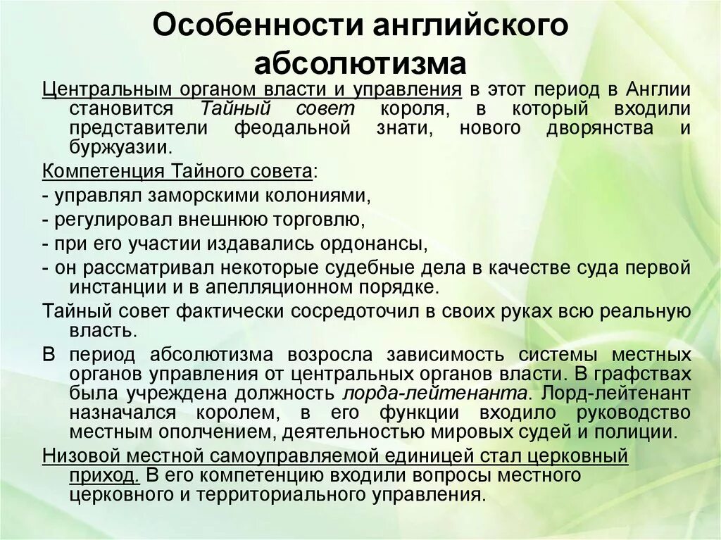 Особенности английского абсолютизма. Особенности абсолютизма в Англии. Особенности формирования абсолютизма в Англии. Черты абсолютной монархии в Англии. Абсолютная монархия и право