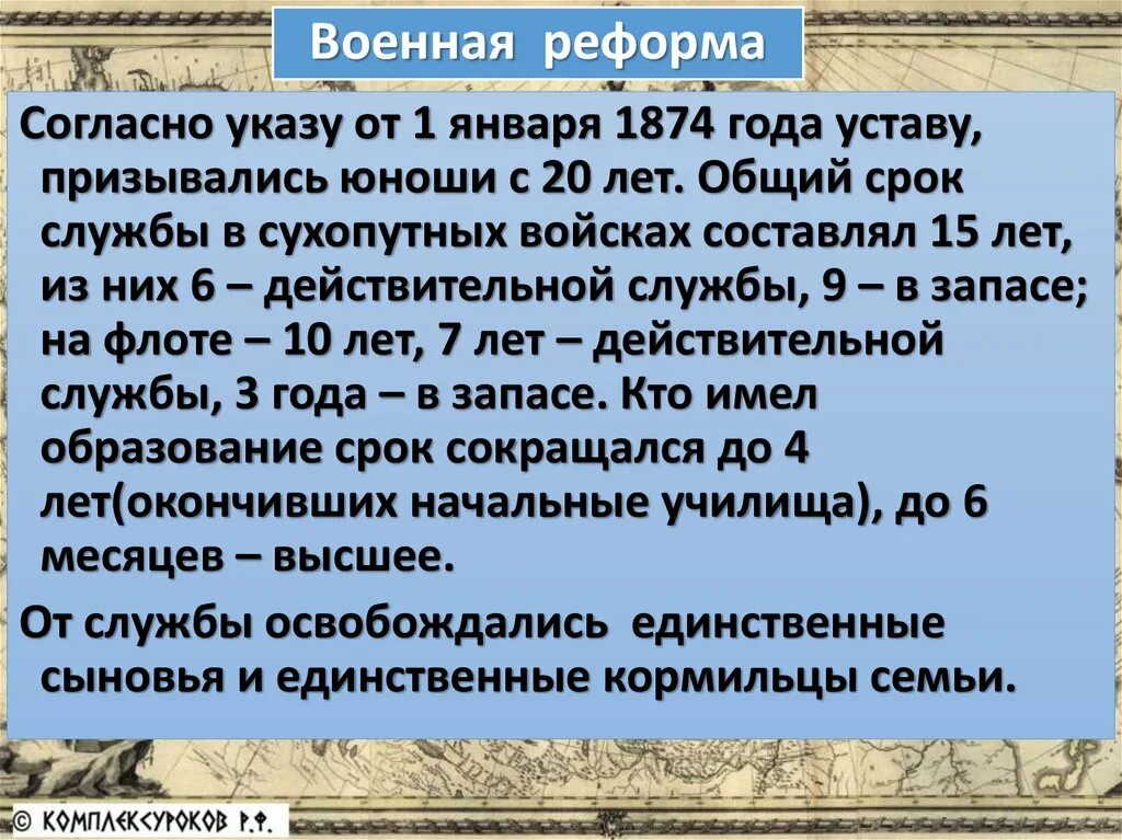 Военная реформа Дата. Военная реформа 60-70 годов. Согласно военной реформе срок службы в сухопутных войсках в 1861. Согласно реформы. Реформа срока службы в армии