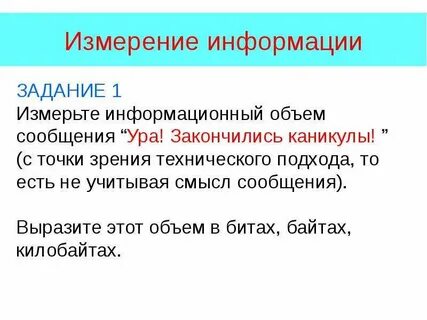Измерьте информационный
