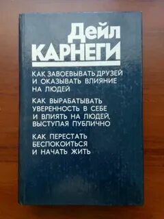 Как выработать уверенность в себе дейл карнеги