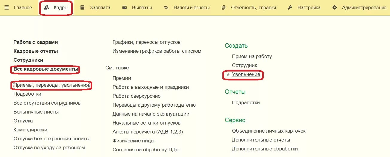 Как уволить сотрудника в 1с. 1 С увольнение сотрудника. 1с кадры 8.3 увольнение сотрудника. Увольнение в 1с. Увольнение работника в 1с 8.3