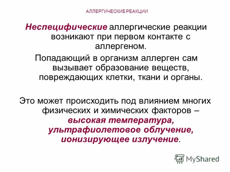 Неспецифическая реакция организма на любое требование. Специфические и неспецифические аллергические реакции. Специфическая и неспецифическая аллергия. Аллергическая реакция. Аллергические реакции возникают при.