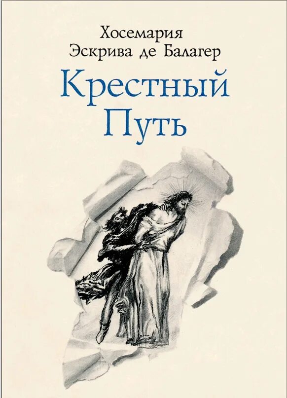 Книга иным путем. Хосемария эскрива. крестный путь книга. хосемари́я эскрива́ де балаге́р и альба́с.