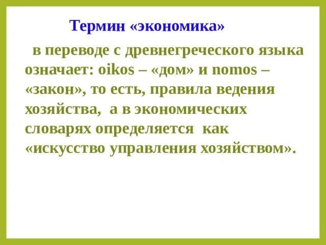 Значение термина экономика. Что в переводе с греческого обозначает слово «экономика»?. Термины в экономике 10 класс. Ойкос с греческого означает. Денонсация это простыми словами что означает кратко