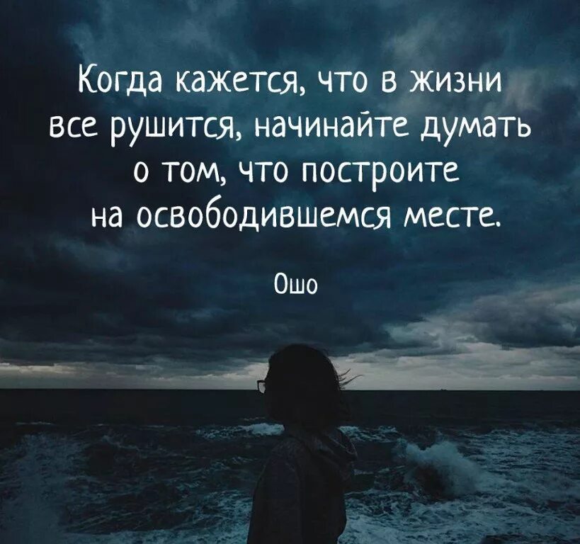 Жизнь разрушена новая жизнь. Когда в жизни все рушится начинайте думать. Когда кажется что все рушится начинайте думать. Когда кажется что в жизни все рушится начинайте думать о том. Жизнь рушится.