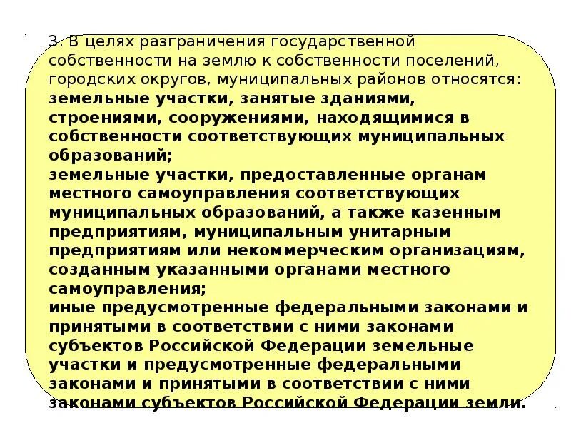 Разграничение собственности на землю муниципальным образованием. Разграничение государственной собственности. разграничения гос земельной собственности. принцип разграничения государственной собственности на землю. разграничение государственной собственности относится.