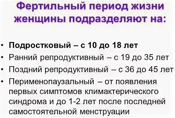 Периоды репродуктивного возраста женщины. Фертильный Возраст. Репродуктивный Возраст женщины. Фертильность и Возраст женщины.