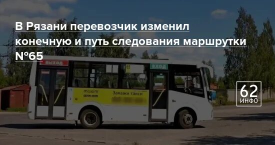 Маршрут 30 автобуса рязань. Маршрутка Рязань. 88 Маршрутка Рязань. Маршрутка Песочня. Маршрут 88 маршрутки Рязань.