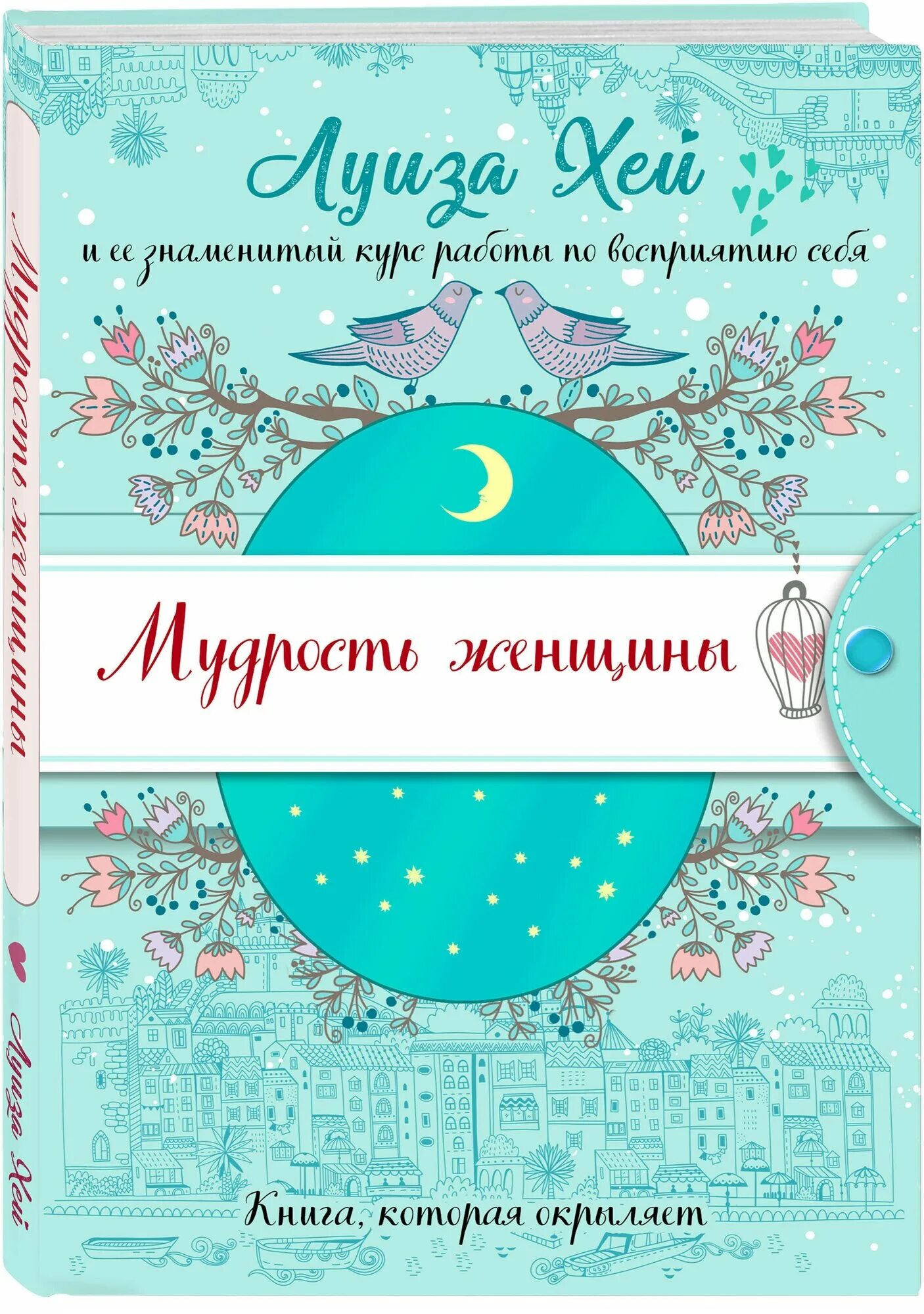 Книга красота и здоровье женщины. Мудрость женщины книга. Большая книга женской мудрости. Книга в подарок женщине. Мудрость женщины.
