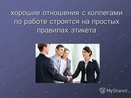 Между ними связей в поведение