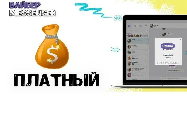 Вайбер платный. Платные мессенджеры. Viber станет платным. Вайбер станет платным в субботу.