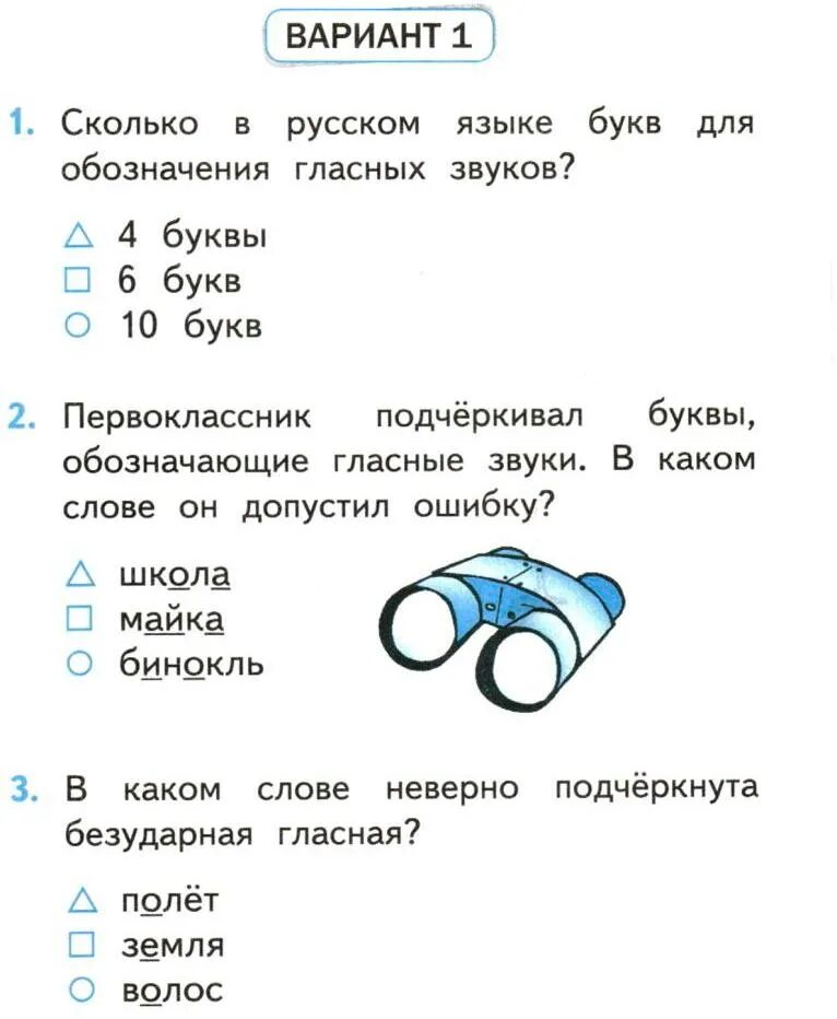 Звук вариантов ответов. Тема 7 гласные звуки вариант 1. тесты звуки и буквы 1 класс. тема гласные звуки вариант 2 ответы. тема 7 гласные звуки вариант 1 2 класс ответы.