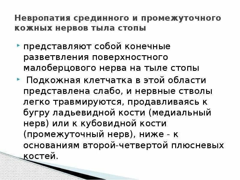 Поражение общего малоберцового нерва симптомы. Невропатия поверхностного малоберцового нерва. Невропатия малоберцовых нервов. Невропатия малоберцового нерва операция.