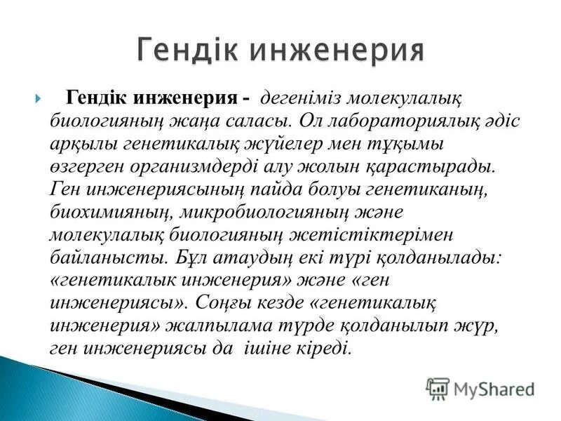 гендік инженерия негіздері презентация. биотехнология жана гендик инженерия. гендік инженерия эссе. гендік инженерия деген не. гендік инженерия және биотехнология.