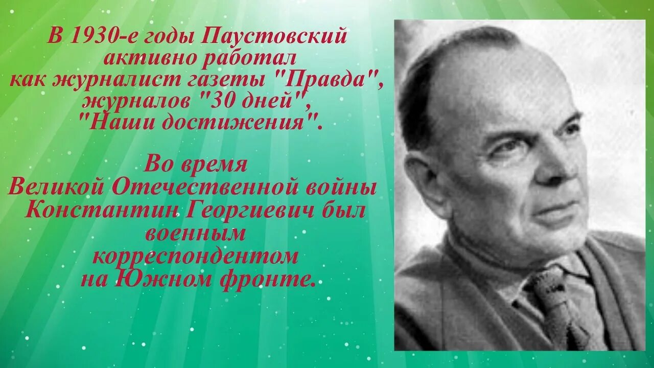 Жанры к г паустовский. Паустовский. Паустовский портрет. Паустовский журналист.