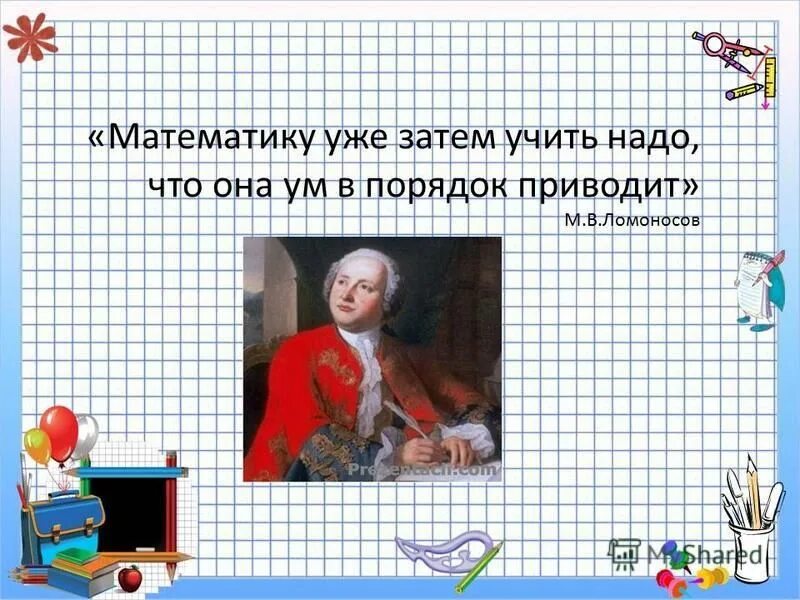 высказывание ломоносова о математике. математику уже затем учить надо что. математику уже затем учить надо что она ум в порядок приводит. ломоносов о математике ум. ломоносов математику уже затем учить.