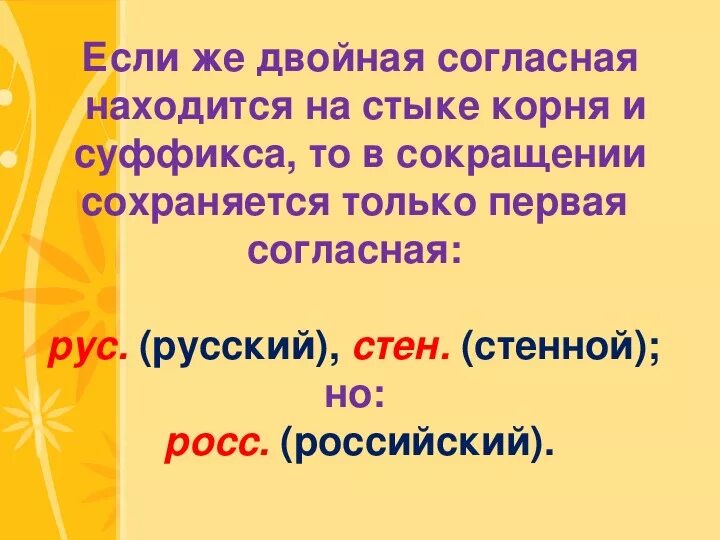 Удвоенная согласная на стыке. Ckfdf c eldjtyyjq cjukfcyjq YF cnsrt rjhyz b ceabrcf. Удвоенные согласные на стыке корня и суффикса. Слова с удвоенной согласной на стыке корня и суффикса. Слова с удвоенными согласными на стыке корня и суффикса.