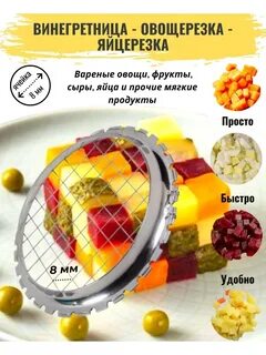 Винегретница овощерезка