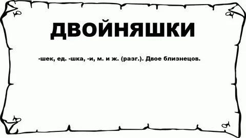 Слово двоен