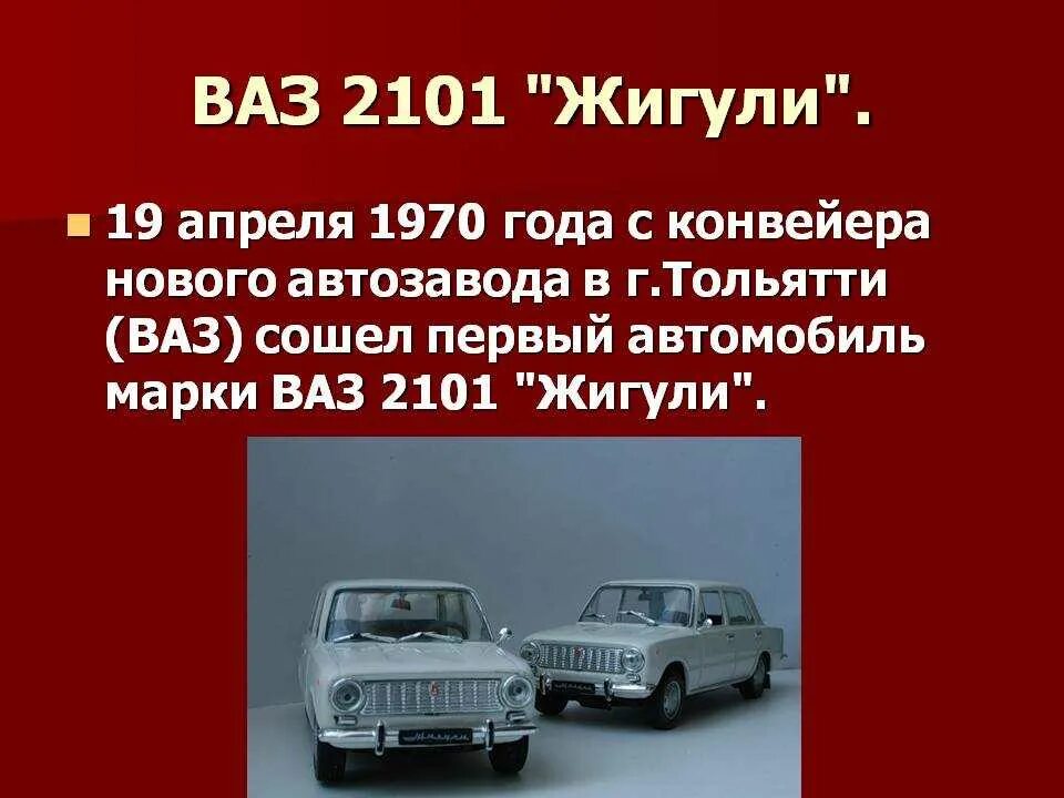 С какого года россия все. ВАЗ-2101 легковой автомобиль. Описание машины СССР. История развития автомобиля. История отечественных автомобилей.