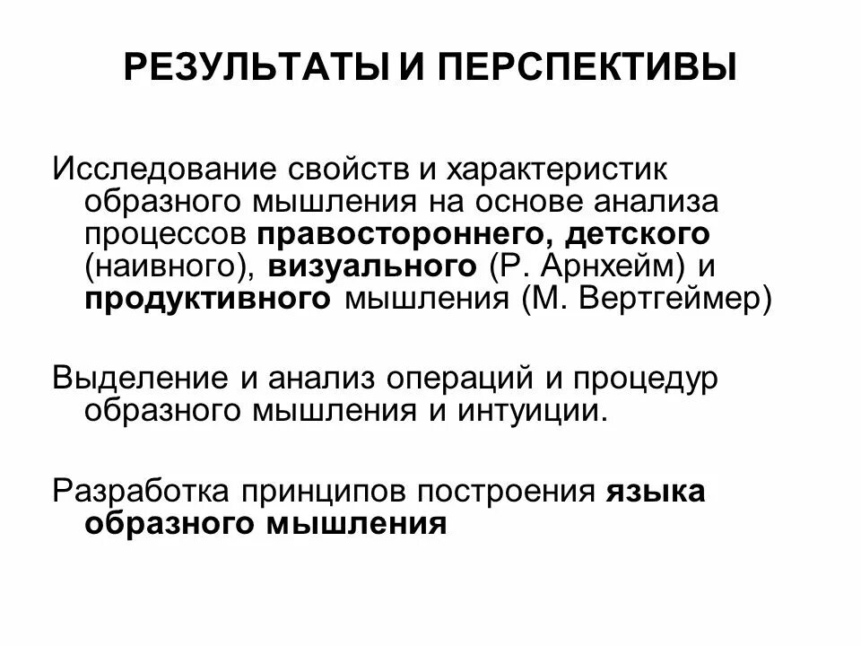 Развитие продуктивного мышления. Исследования свойств мышления. Перспективы исследования. Продуктивное мышление примеры.