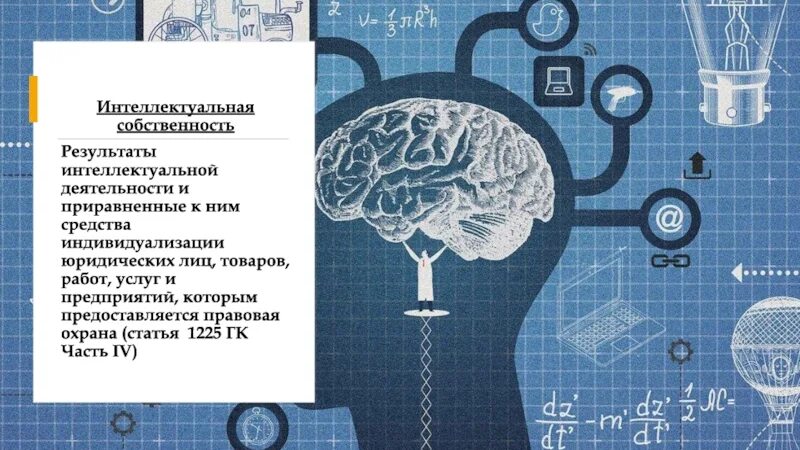 Интеллектуальная деятельность. Результаты интеллектуальной собственности. Интеллектуальная собственность в сфере it. Защита интеллектуальной собственности.