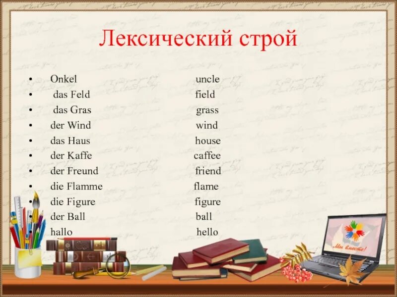 Лексический Строй языка. Глагол sein. Глагол связка sein. Лексический Строй стихотворения это