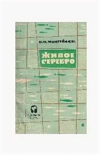 Катерина полянская. Живое серебро книга. Книга серебро. Живое серебро книга. Живое серебро книга.