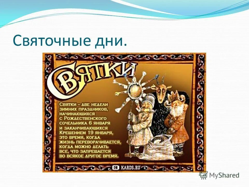 до какого дня святки. рождественские колядки для детей православные. до какого дня святки. празднование коляды на руси. святки для детей.