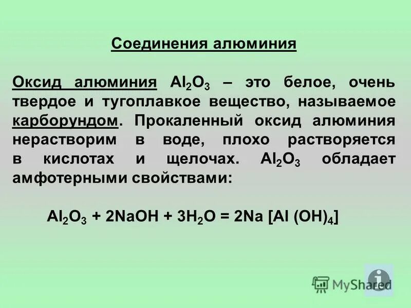 Оксид алюминия образован атомами алюминия и. Оксид алюминия al2o3. соединения алюминия 9 класс. алюминий и его соединения 9. соединения алюминия оксид алюминия.