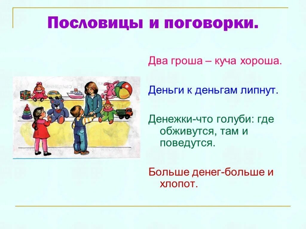 Пословицы не было гроша. Закончить пословицу не было ни гроша да. За морем телушка полушка да дорог перевоз. Пословицы не было гроша. Да вдруг алтын поговорка.