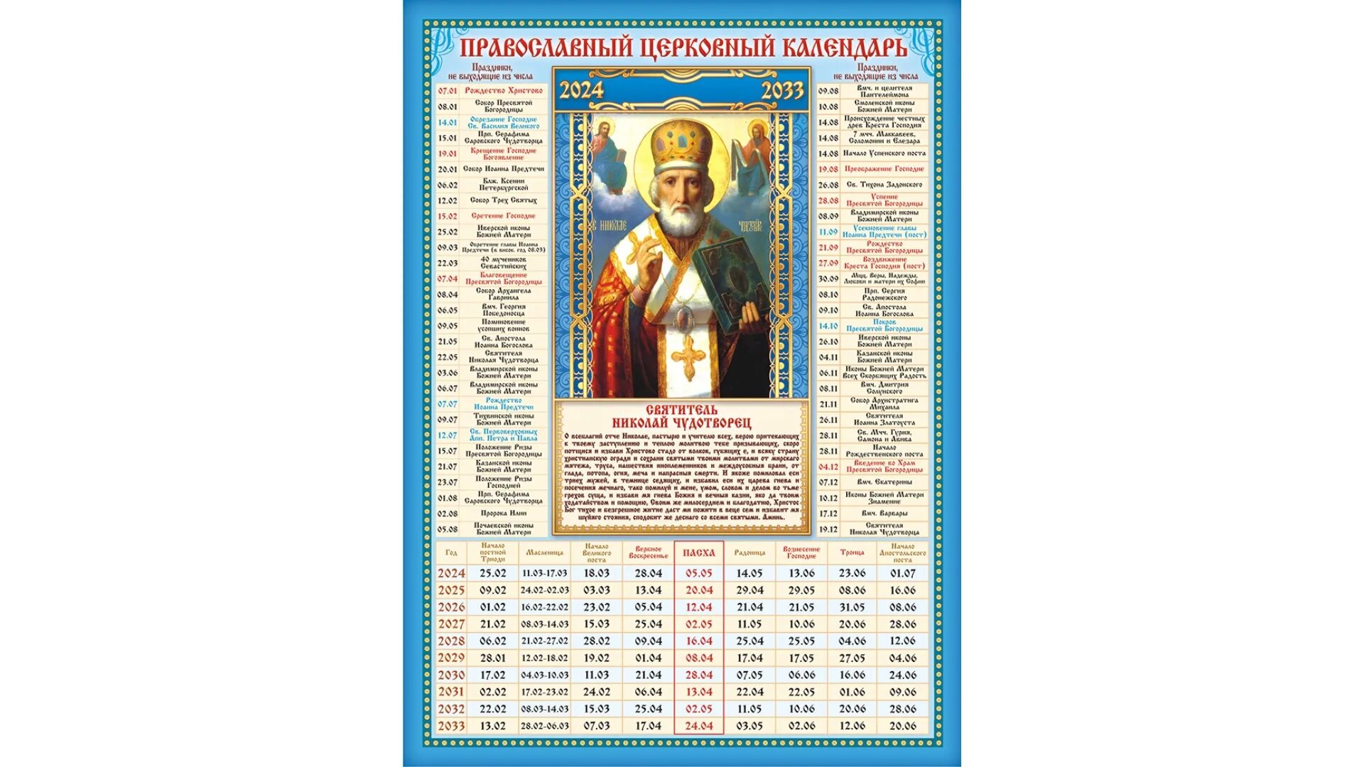 Какой праздник 22 февраля 2024 года церковный. Православный календарь настенный. Церковный календарь на 2022 год православные праздники и посты. Календарь церковных праздников на несколько лет. Православный календарь на 10 лет.