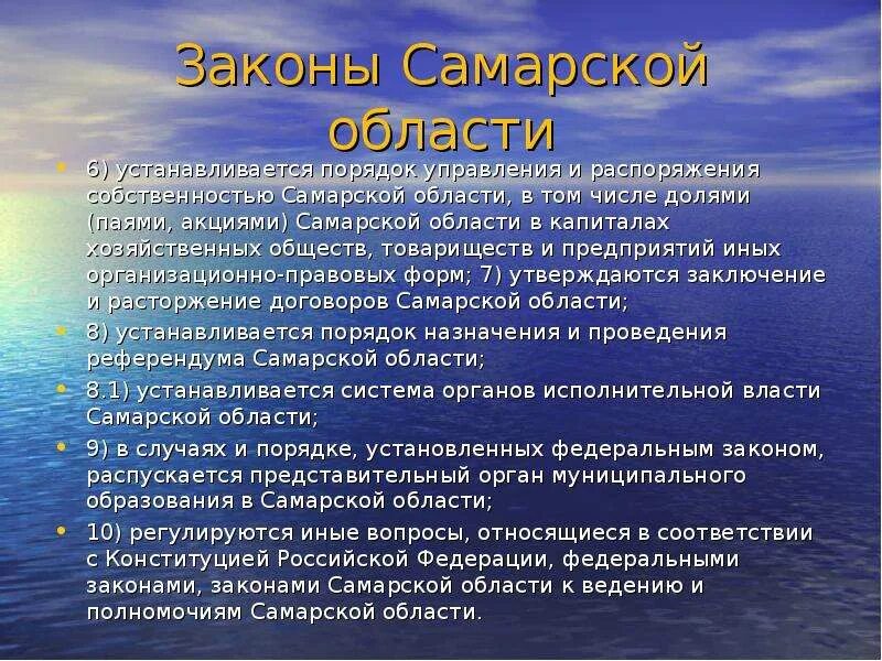 Управление и распоряжение собственностью субъекта рф. Закон Самарской области. Система законов Самарской области. Закон Самарской области пример. Законы о хозяйственных обществах РФ.