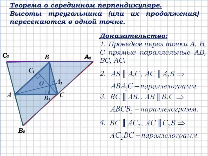 Доказательство пересечения высот. Теорема о пересечении высот треугольника доказательство. Теорема о пересечении высот треугольника 8 класс доказательство. Геометрия теорема о пересечении высот треугольника. Теорема о пересечении высот треугольника.