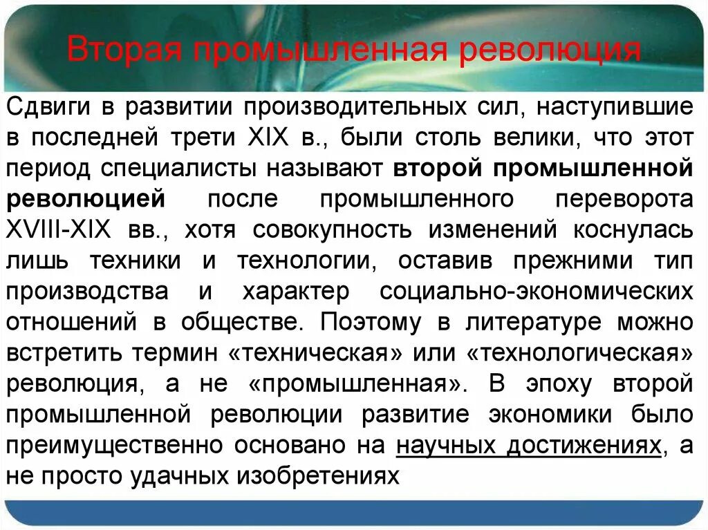 Вторая мышленная революция. Достижения второй промышленной революции. Сущность второй промышленной революции. Первая и вторая промышленные революции.