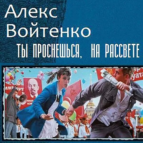Читать войтенко алекс. Войтенко с книгой. Читать войтенко алекс. Читать войтенко алекс. Топ 5 книг.