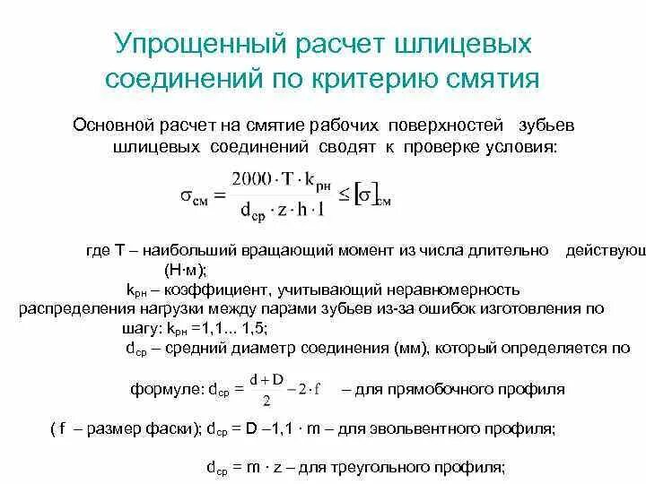 Расчет соединений на смятие. Условие прочности шлицевого соединения. Типы шлицевых соединений. Расчет шлиц.. Модуль шлицевого соединения формула. Расчет зубчатого шлицевого соединения.