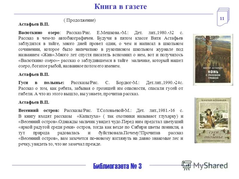 В каком году написали васюткино. Виктора астафьева васюткино озеро книга. рассказ виктора астафьева «васюткино озеро». астафьев в газете. сочинение по рассказу в п астафьева васюткино озеро.