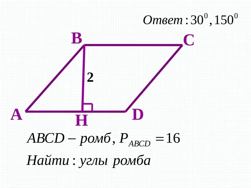 Ромб abcd ad 4 найти площадь. Задачи на ромб. решение задач по теме четырехугольники. задачи по теме четырехугольники. задачи по геометрии 8 класс ромб.