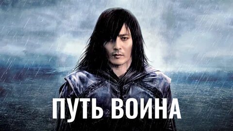 Путь воина песня