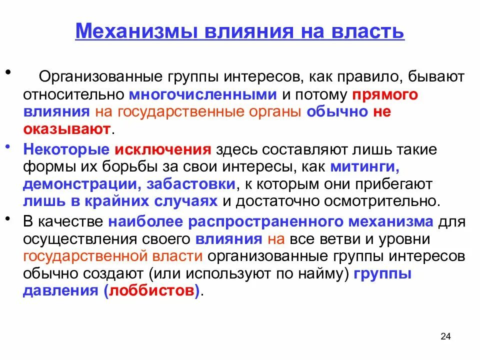 Методы воздействия на социальные группы. Механизмы влияния. Механизмы воздействия на власть. Механизмы влияния на власть. Группы интересов.