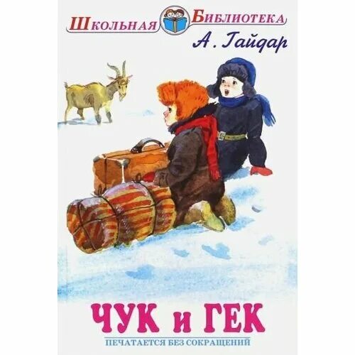 "чук и гек". Рассказы. В каком городе жили чук и гек. В каком городе жили чук и гек. ).