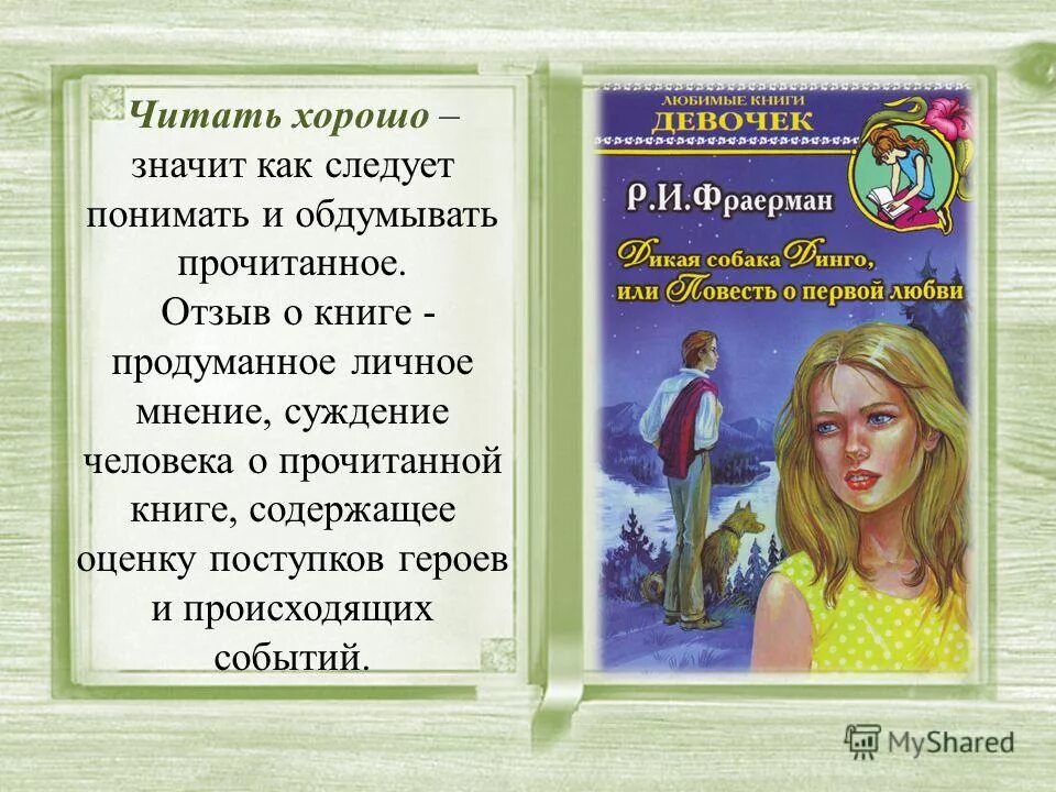 Отзыв о повести дикая собака динго. Дикая собака Динго или повесть о первой любви презентация. Фраерман Дикая собака Динго или повесть о первой любви. Дикая собака Динго сочинение. Старею стихотворение Дикая собака Динго.